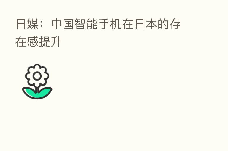 日媒：中国智能手机在日本的存在感提升