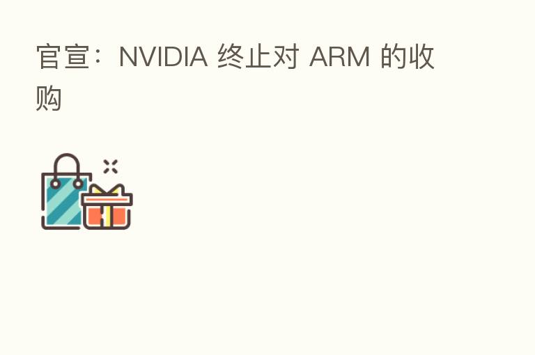 官宣：NVIDIA 终止对 ARM 的收购