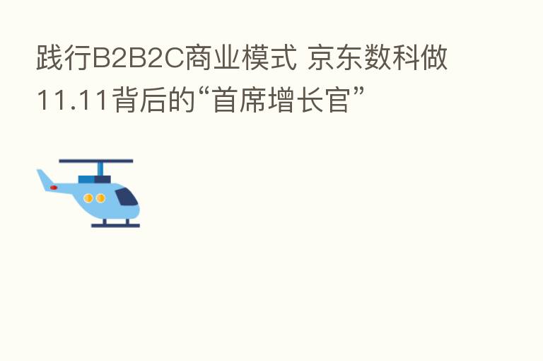 践行B2B2C商业模式 京东数科做11.11背后的“首席增长官”