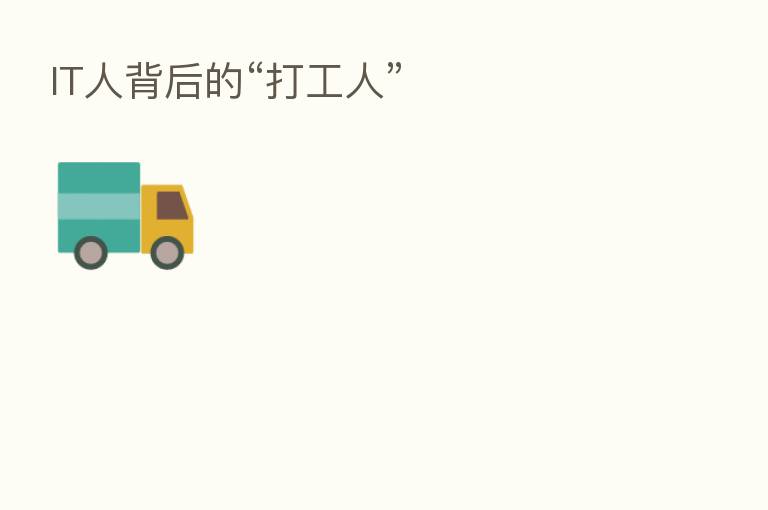 IT人背后的“打工人”