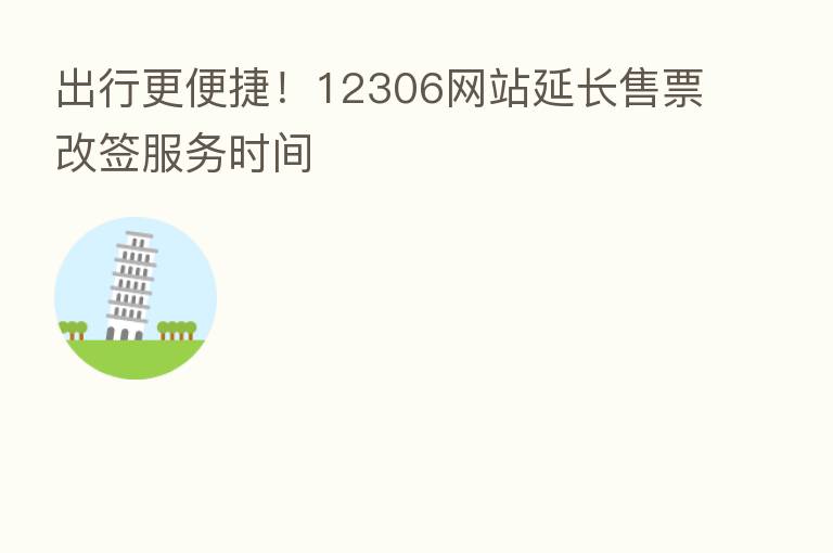 出行更便捷!12306网站延长售票改签服务时间