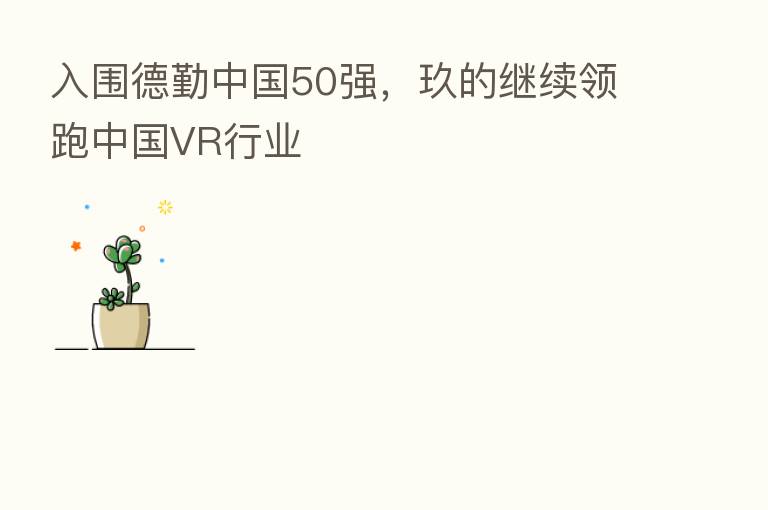 入围德勤中国50强,玖的继续领跑中国VR行业