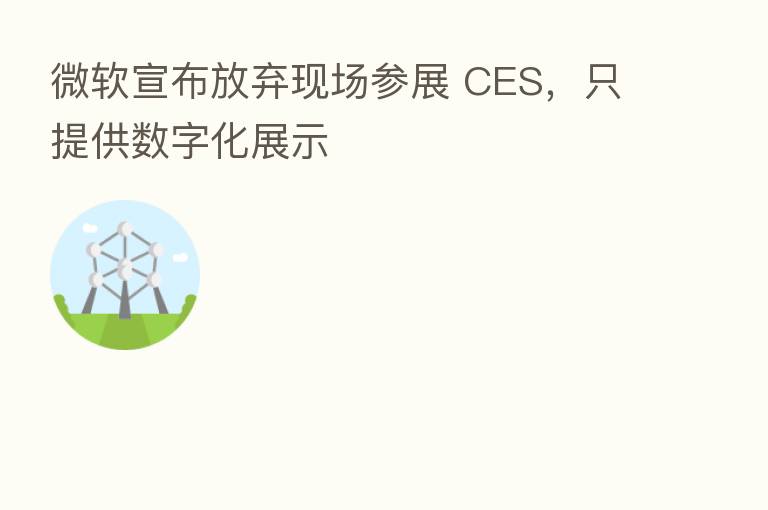 微软宣布放弃现场参展 CES，只提供数字化展示