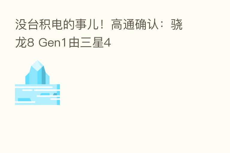 没台积电的事儿！高通确认：骁龙8 Gen1由三星4