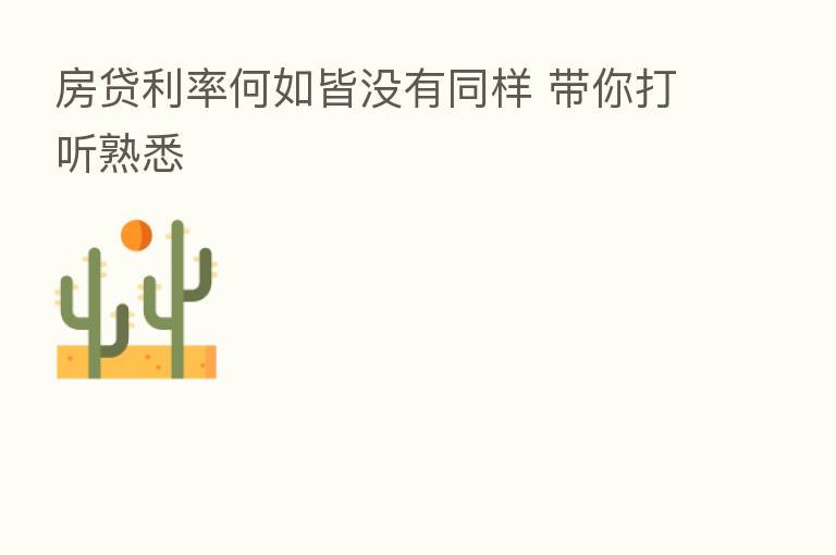 房贷利率何如皆没有同样 带你打听熟悉
