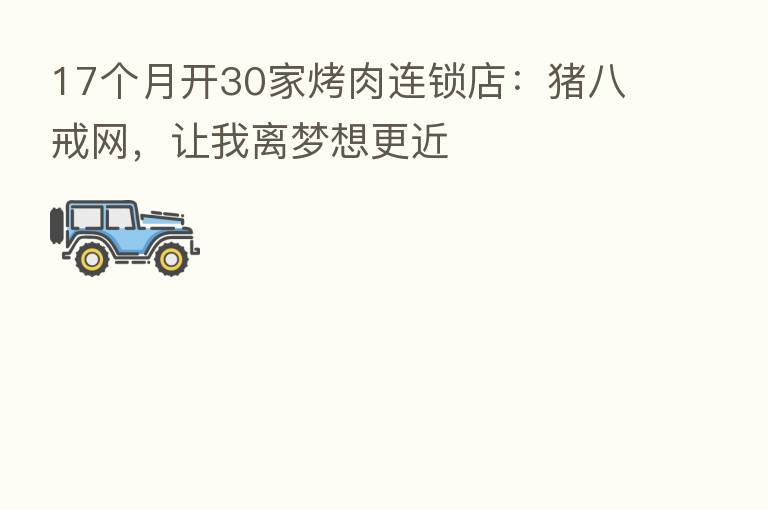 17个月开30家烤肉连锁店:猪八戒网,让我离梦想更近