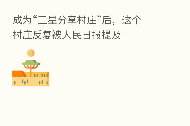 成为“三星      村庄”后，这个村庄反复被人民日报提及