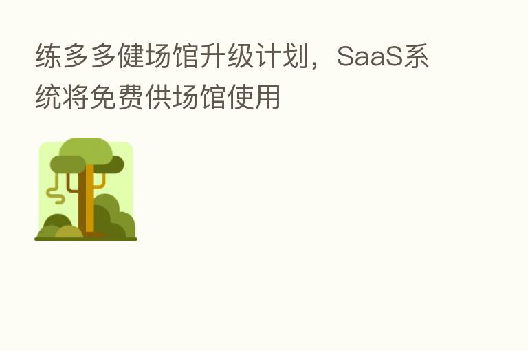 练多多健场馆升级计划,SaaS系统将免费供场馆使用