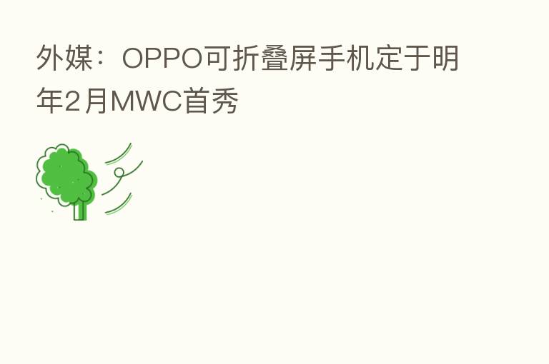外媒：OPPO可折叠屏手机定于明年2月MWC首秀