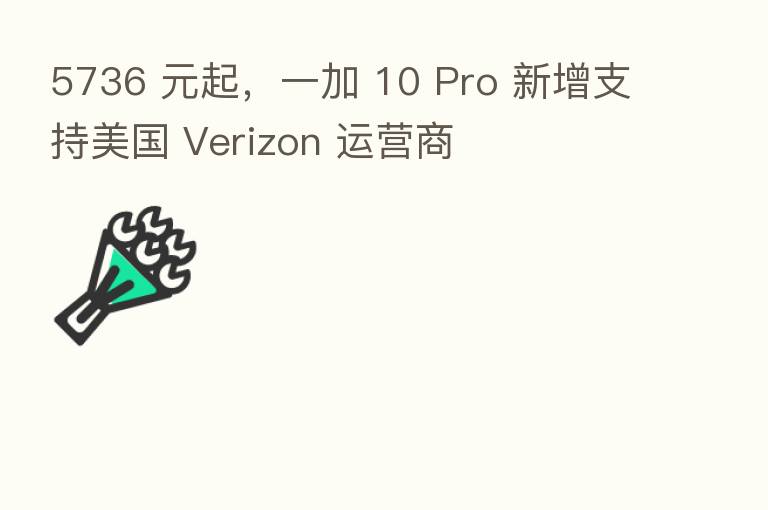 5736 元起，一加 10 Pro 新增支持美国 Verizon 运营商