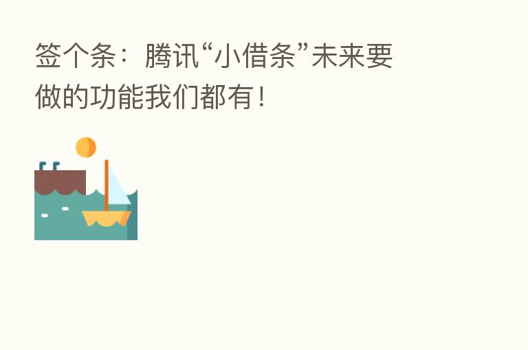 签个条:腾讯“小借条”未来要做的功能我们都有!