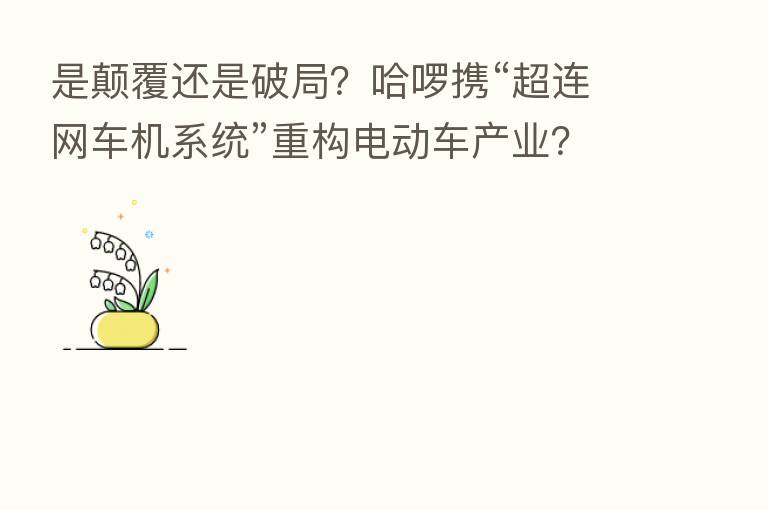 是颠覆还是破局?哈啰携“超连网车机系统”重构电动车产业?