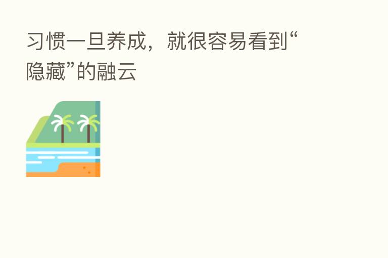 习惯一旦养成，就很容易看到“隐藏”的融云