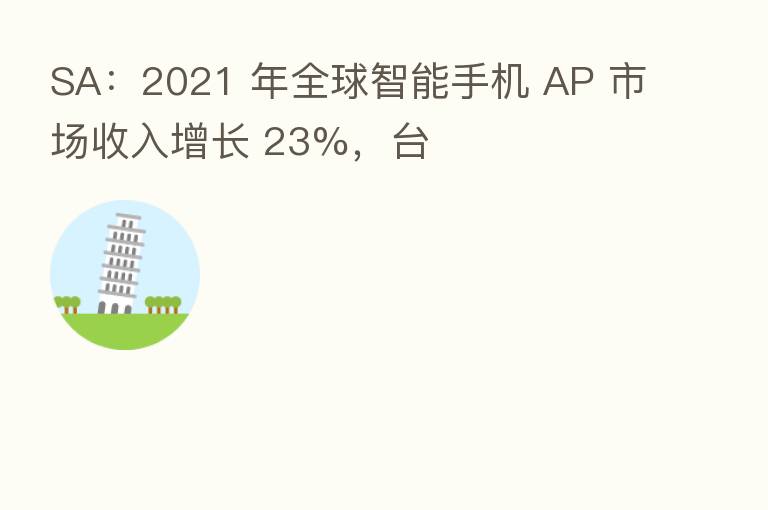 SA：2021 年全球智能手机 AP 市场收入增长 23%，台