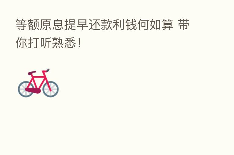 等额原息提早还款利前何如算 带你打听熟悉！