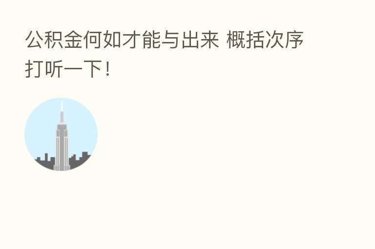公积金何如才能与出来 概括次序打听一下！