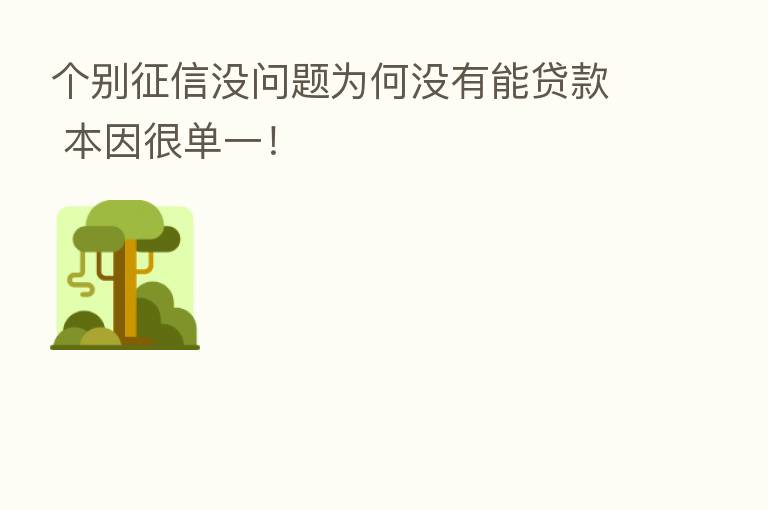 个别征信没问题为何没有能贷款 本因很单一!