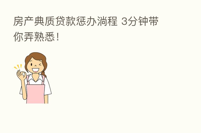 房产典质贷款惩办淌程 3分钟带你弄熟悉!