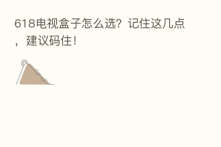 618电视盒子怎么选?记住这几点,建议码住!