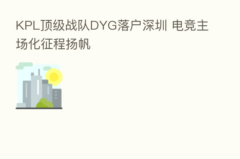 KPL顶级战队DYG落户深圳 电竞主场化征程扬帆
