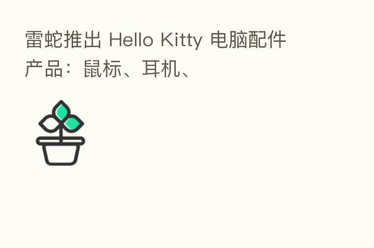 雷蛇推出 Hello Kitty 电脑配件产品:鼠标、耳机、