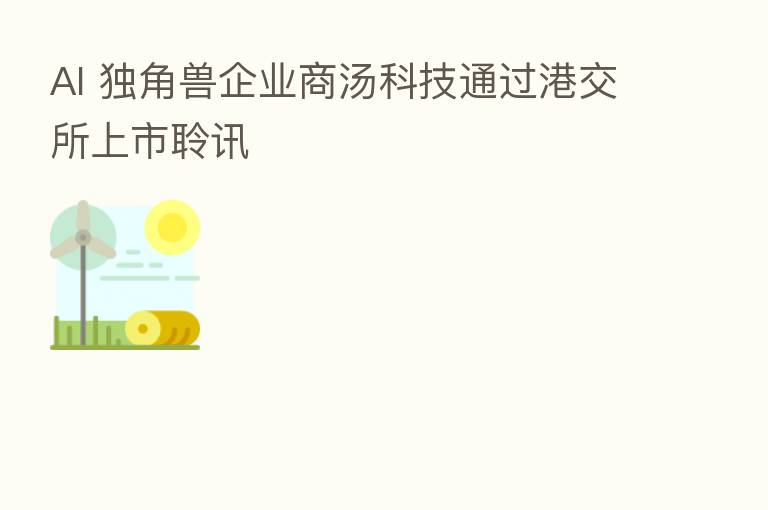 AI 独角兽企业商汤科技通过港交所上市聆讯