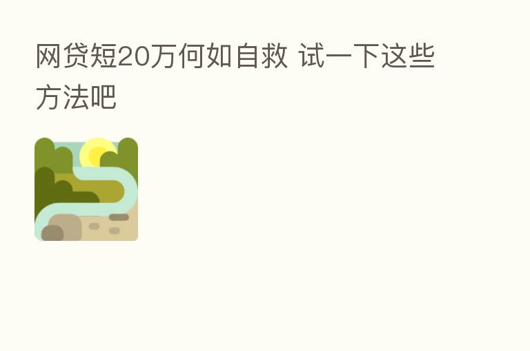 网贷短20万何如自救 试一下这些方法吧