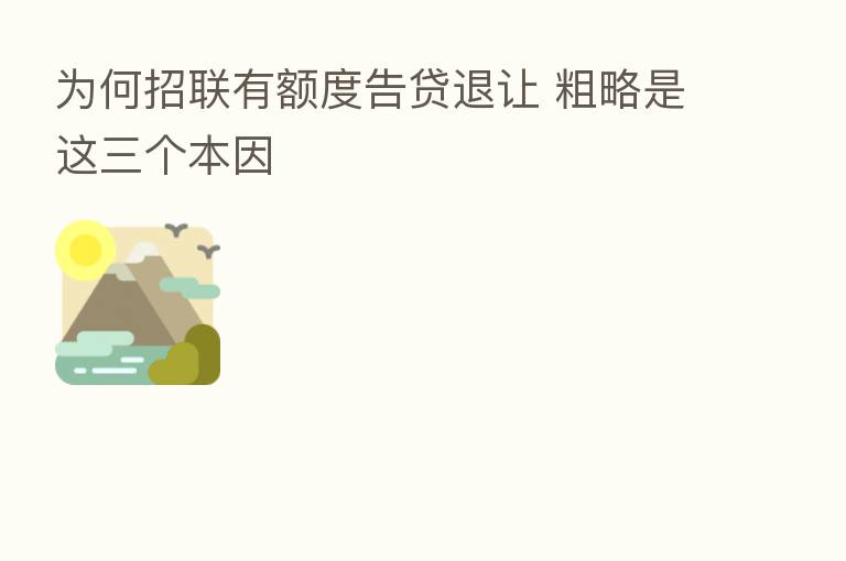 为何招联有额度告贷退让 粗略是这三个本因