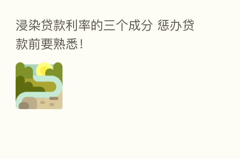 浸染贷款利率的三个成分 惩办贷款前要熟悉!
