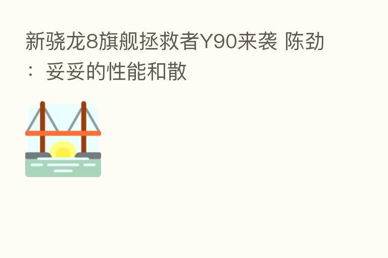 新骁龙8旗舰拯救者Y90来袭 陈劲:妥妥的性能和散