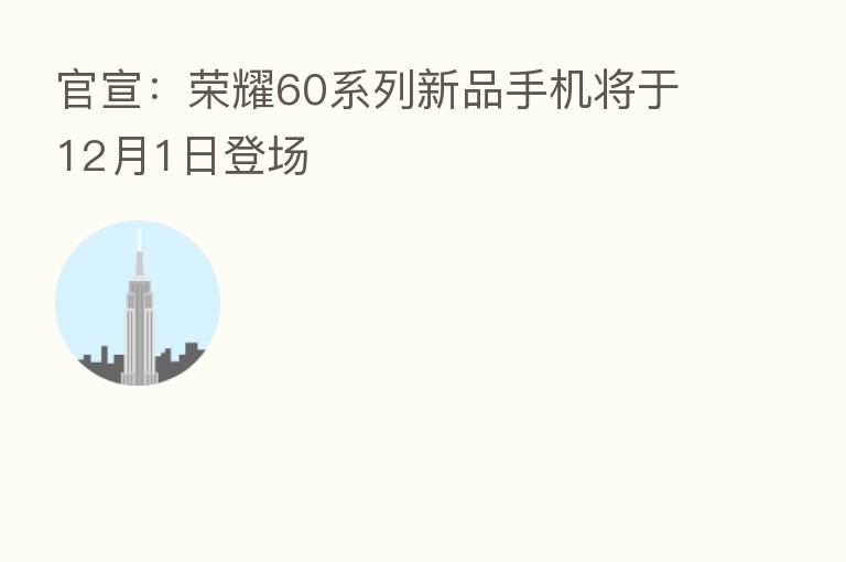 官宣: 60系列新品手机将于12月1日登场