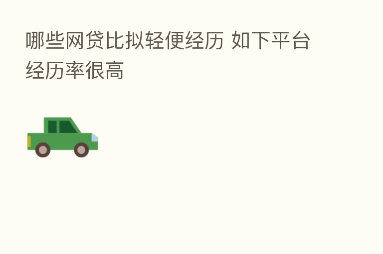 哪些网贷比拟轻便经历 如下平台经历率很高