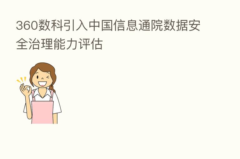 360数科引入中国信息通院数据安全治理能力评估