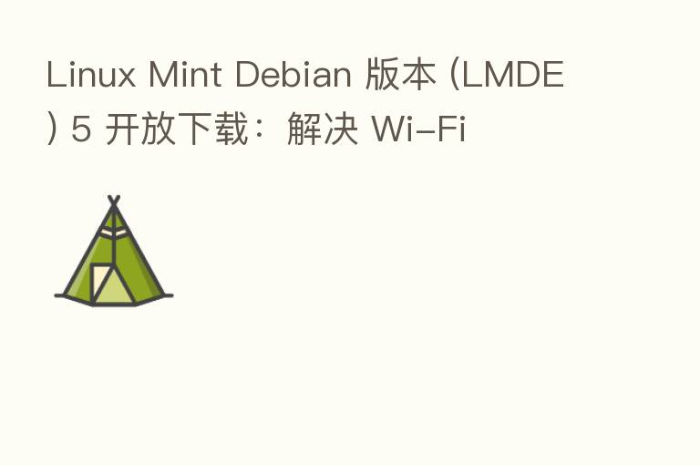 Linux Mint Debian 版本 (LMDE) 5 开放下载:解决 Wi-Fi