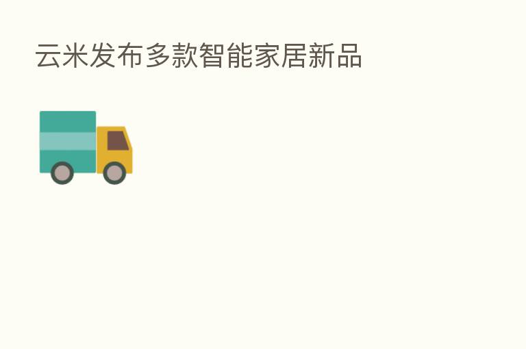 云米发布多款智能家居新品