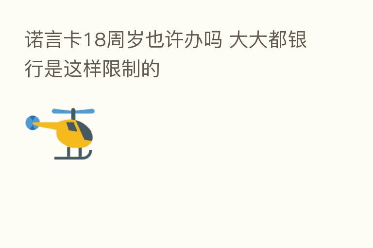 诺言卡18周岁也许办吗 大大都银行是这样限制的