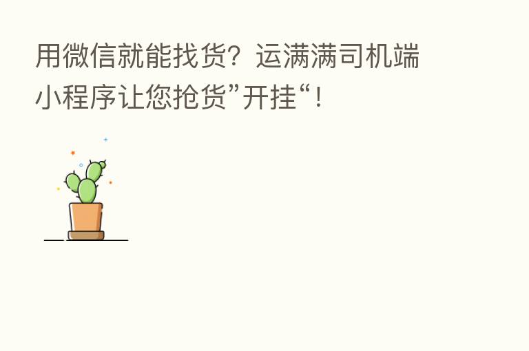 用微信就能找货？运满满司机端小程序让您抢货”开挂“！