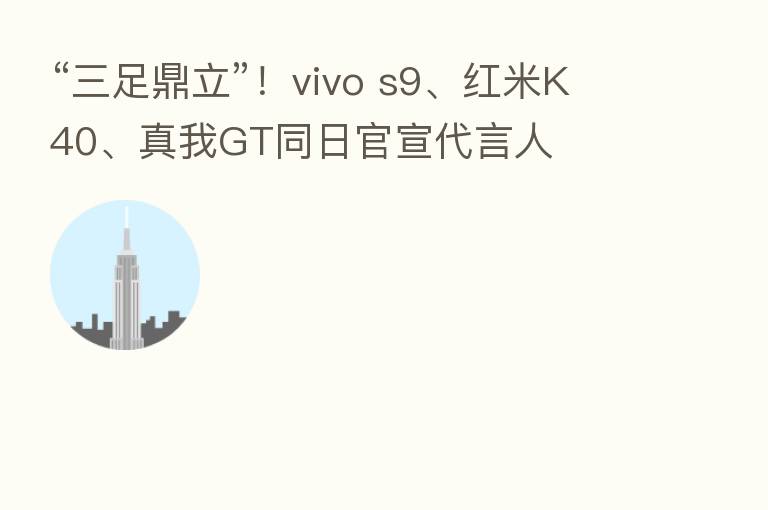 “三足鼎立”！vivo s9、红米K40、真我GT同日官宣      人