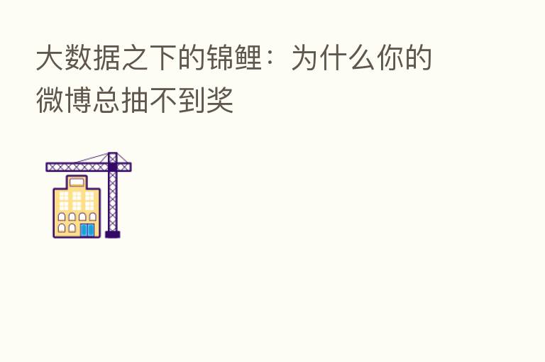 大数据之下的锦鲤:为什么你的微博总抽不到奖