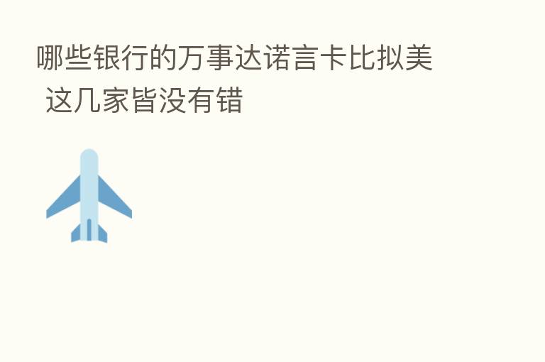 哪些银行的万事达诺言卡比拟美 这几家皆没有错