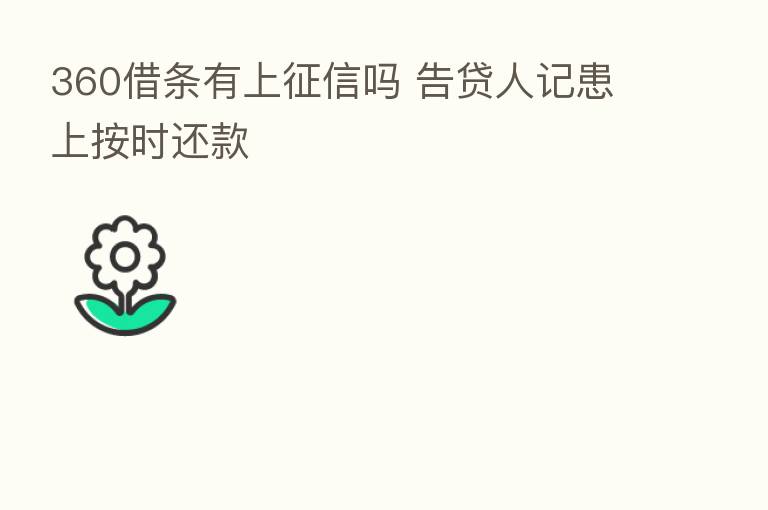 360借条有上征信吗 告贷人记患上按时还款