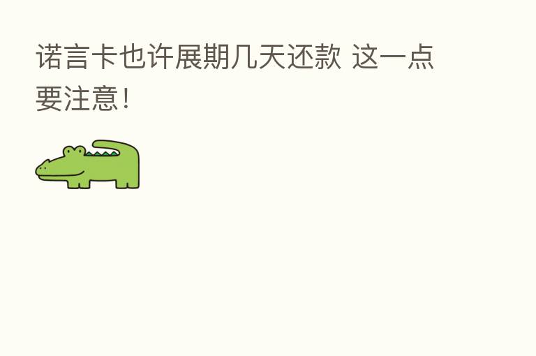 诺言卡也许展期几天还款 这一点要注意!