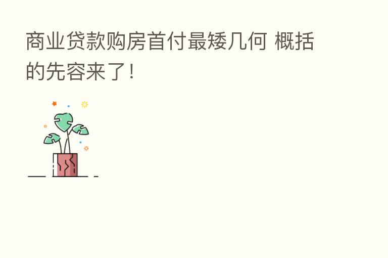 商业贷款购房首付   矮几何 概括的先容来了！