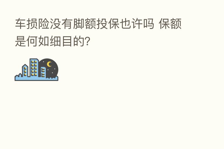 车损险没有脚额投保也许吗 保额是何如细目的?