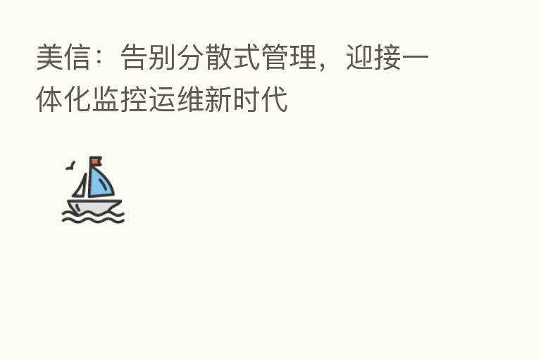 美信：告别分散式管理，迎接一体化监控运维新时代