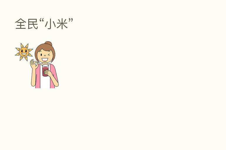 全民“小米”