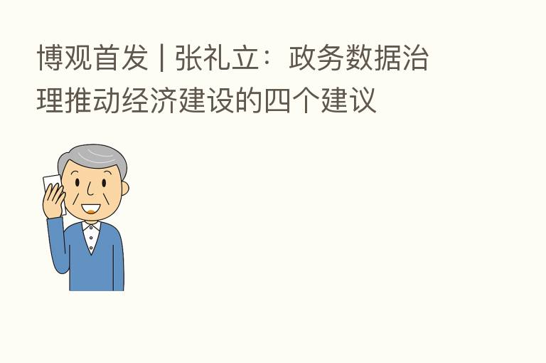 博观首发 | 张礼立:政务数据治理推动经济建设的四个建议