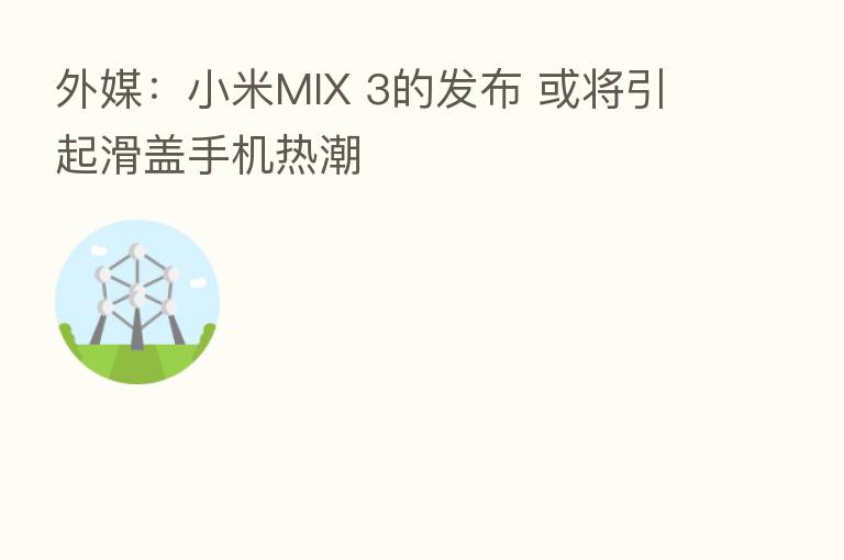 外媒：小米MIX 3的发布 或将引起滑盖手机热潮
