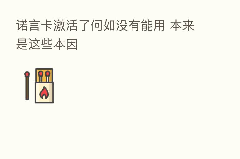 诺言卡激活了何如没有能用 本来是这些本因