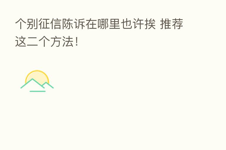 个别征信陈诉在哪里也许挨 推荐这二个方法!